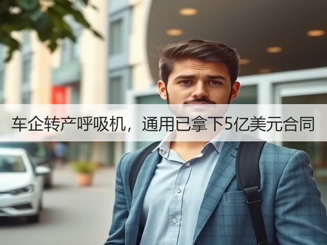 车企转产呼吸机,通用已拿下5亿美元合同(图3) 车企转产呼吸机,通用已拿下5亿美元合同(图3)