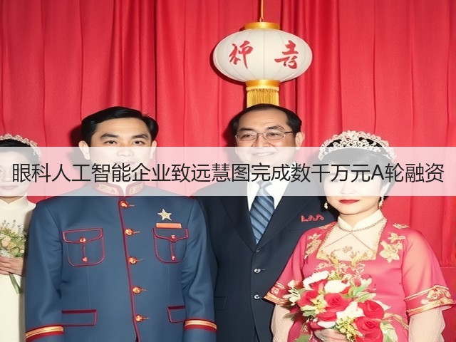 眼科人工智能企业致远慧图完成数千万元A轮融资(图1) 眼科人工智能企业致远慧图完成数千万元A轮融资(图1)