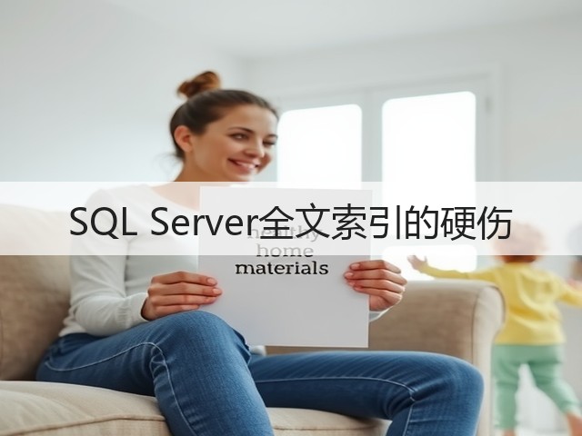SQL Server全文索引的硬伤(图3) SQL Server全文索引的硬伤(图3)