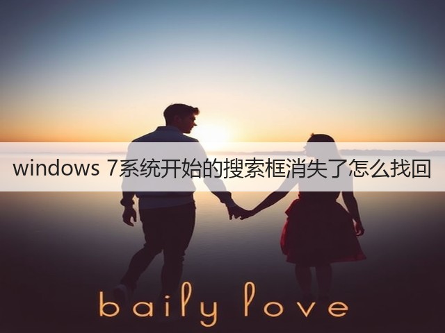 windows 7系统开始的搜索框消失了怎么找回(图2) windows 7系统开始的搜索框消失了怎么找回(图2)