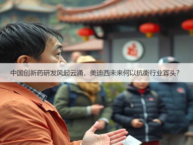 中国创新药研发风起云涌,美迪西未来何以抗衡行业寡头?(图2) 中国创新药研发风起云涌,美迪西未来何以抗衡行业寡头?(图2)