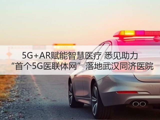 5G+AR赋能智慧医疗 悉见助力 “首个5G医联体网”落地武汉同济医院(图3) 5G+AR赋能智慧医疗 悉见助力 “首个5G医联体网”落地武汉同济医院(图3)
