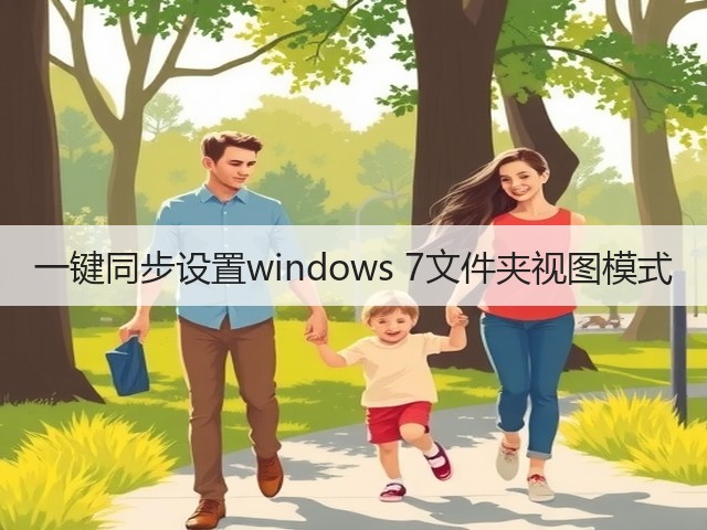 一键同步设置windows 7文件夹视图模式(图3) 一键同步设置windows 7文件夹视图模式(图3)