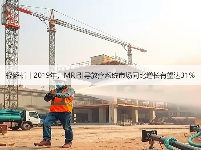 轻解析︱2019年,MRI引导放疗系统市场同比增长有望达31%(图1) 轻解析︱2019年,MRI引导放疗系统市场同比增长有望达31%(图1)