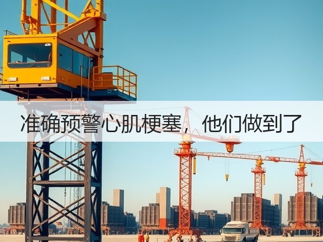 准确预警心肌梗塞,他们做到了(图1) 准确预警心肌梗塞,他们做到了(图1)
