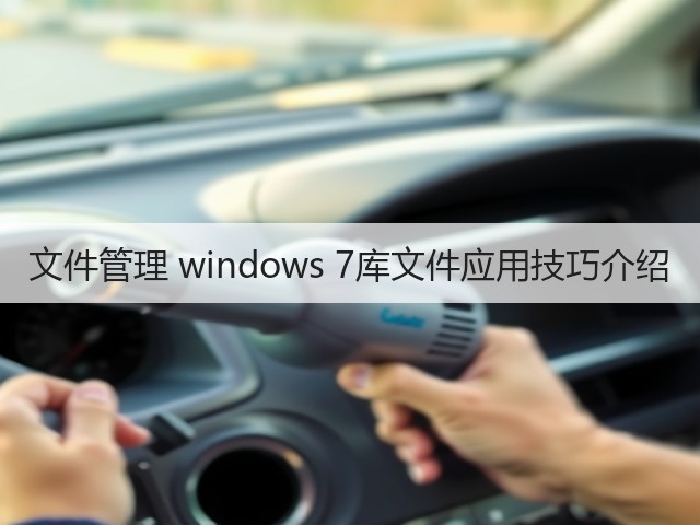 文件管理 windows 7库文件应用技巧介绍(图1) 文件管理 windows 7库文件应用技巧介绍(图1)