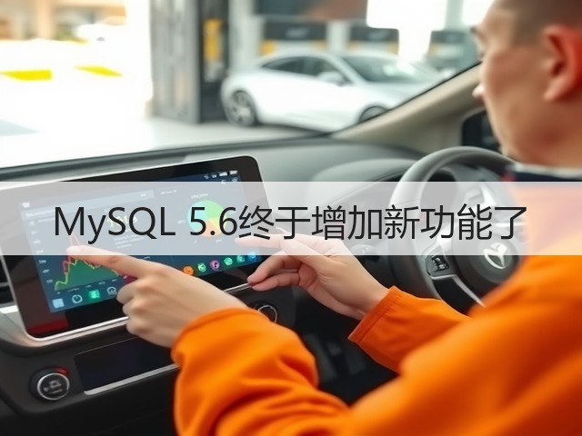 MySQL 5.6终于增加新功能了(图3) MySQL 5.6终于增加新功能了(图3)
