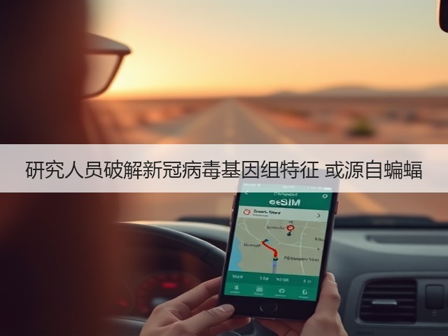 研究人员破解新冠病毒基因组特征 或源自蝙蝠(图2) 研究人员破解新冠病毒基因组特征 或源自蝙蝠(图2)