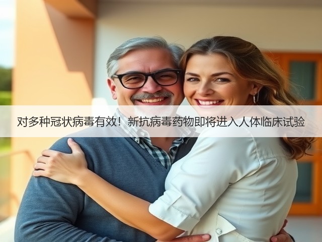 对多种冠状病毒有效！新抗病毒药物即将进入人体临床试验(图3)