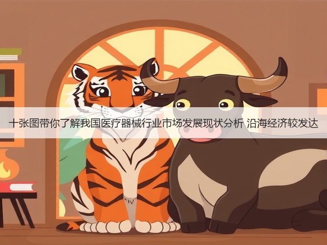 十张图带你了解我国医疗器械行业市场发展现状分析 沿海经济较发达(图3) 十张图带你了解我国医疗器械行业市场发展现状分析 沿海经济较发达(图3)