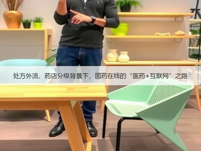 处方外流、药店分级背景下,国药在线的“医药+互联网”之路(图1) 处方外流、药店分级背景下,国药在线的“医药+互联网”之路(图1)