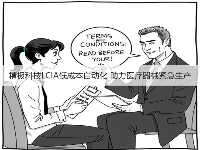 精极科技LCIA低成本自动化 助力医疗器械紧急生产(图3) 精极科技LCIA低成本自动化 助力医疗器械紧急生产(图3)