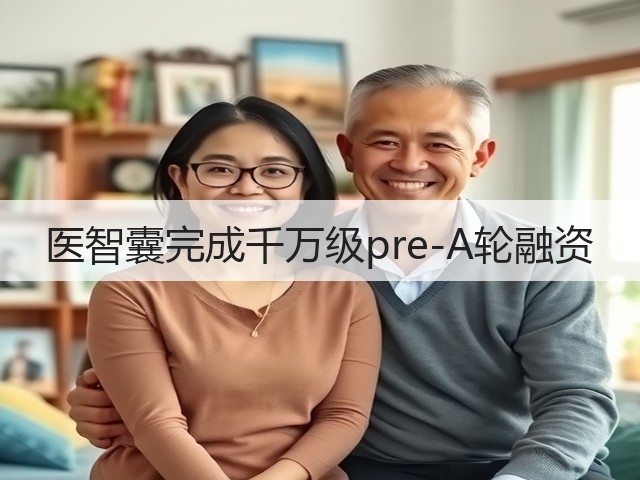 医智囊完成千万级pre-A轮融资(图3)