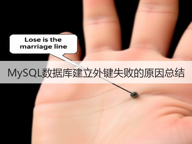 MySQL数据库建立外键失败的原因总结(图2) MySQL数据库建立外键失败的原因总结(图2)