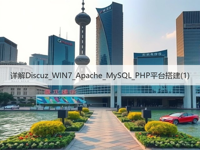 详解Discuz_WIN7_Apache_MySQL_PHP平台搭建(1)(图2) 详解Discuz_WIN7_Apache_MySQL_PHP平台搭建(1)(图2)