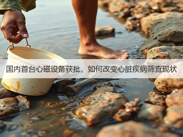 国内首台心磁设备获批,如何改变心脏疾病筛查现状(图1) 国内首台心磁设备获批,如何改变心脏疾病筛查现状(图1)