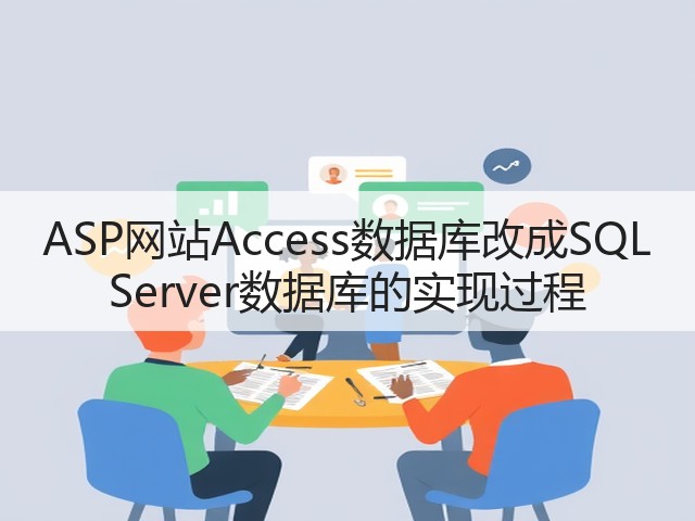 ASP网站Access数据库改成SQL Server数据库的实现过程(图1)