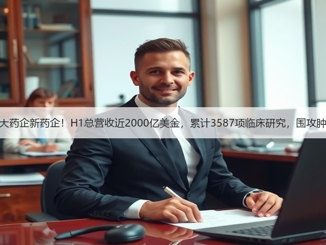 十大药企新药企!H1总营收近2000亿美金,累计3587项临床研究,围攻肿瘤(图1) 十大药企新药企!H1总营收近2000亿美金,累计3587项临床研究,围攻肿瘤(图1)