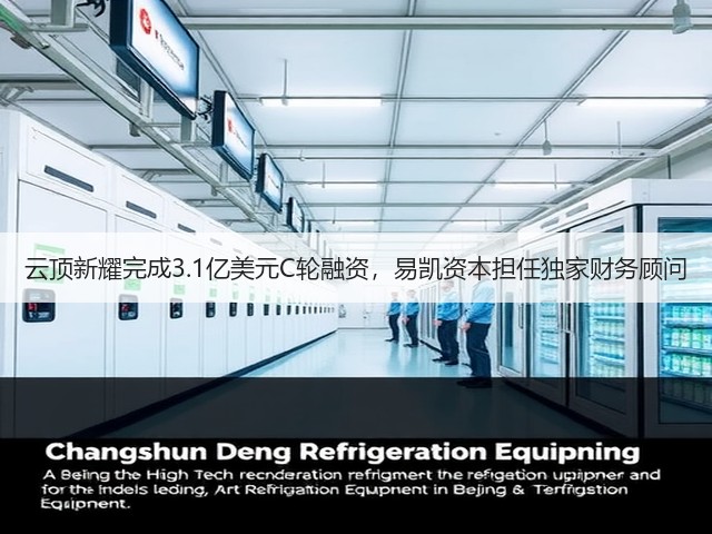 云顶新耀完成3.1亿美元C轮融资,易凯资本担任独家财务顾问(图3) 云顶新耀完成3.1亿美元C轮融资,易凯资本担任独家财务顾问(图3)