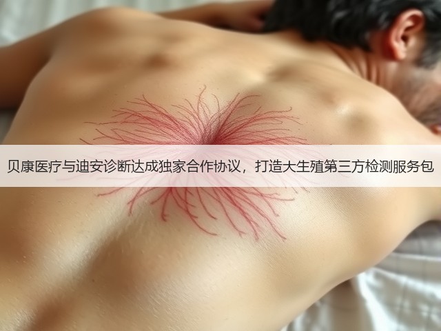 贝康医疗与迪安诊断达成独家合作协议，打造大生殖第三方检测服务包(图2)