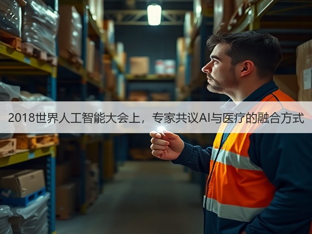 2018世界人工智能大会上,专家共议AI与医疗的融合方式(图2) 2018世界人工智能大会上,专家共议AI与医疗的融合方式(图2)