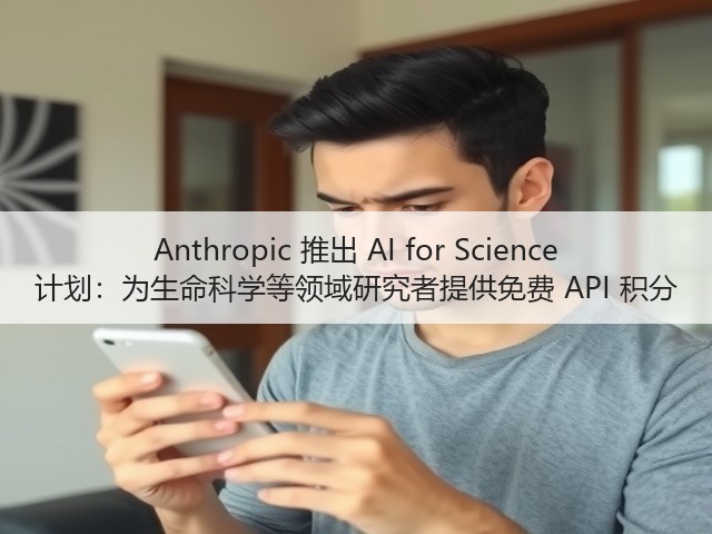 Anthropic 推出 AI for Science 计划:为生命科学等领域研究者提供免费 API 积分(图1) Anthropic 推出 AI for Science 计划:为生命科学等领域研究者提供免费 API 积分(图1)