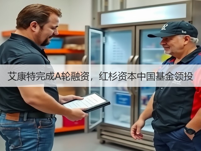艾康特完成A轮融资,红杉资本中国基金领投(图3) 艾康特完成A轮融资,红杉资本中国基金领投(图3)