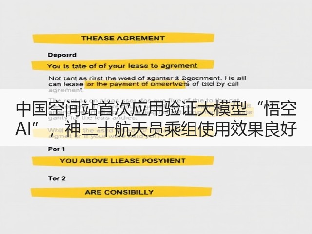 中国空间站首次应用验证大模型“悟空 AI”,神二十航天员乘组使用效果良好(图3) 中国空间站首次应用验证大模型“悟空 AI”,神二十航天员乘组使用效果良好(图3)