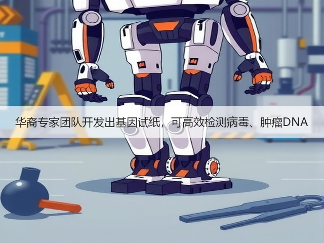 华裔专家团队开发出基因试纸，可高效检测病毒、肿瘤DNA(图2)