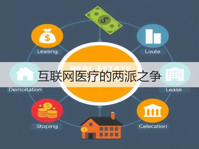 互联网医疗的两派之争(图1)