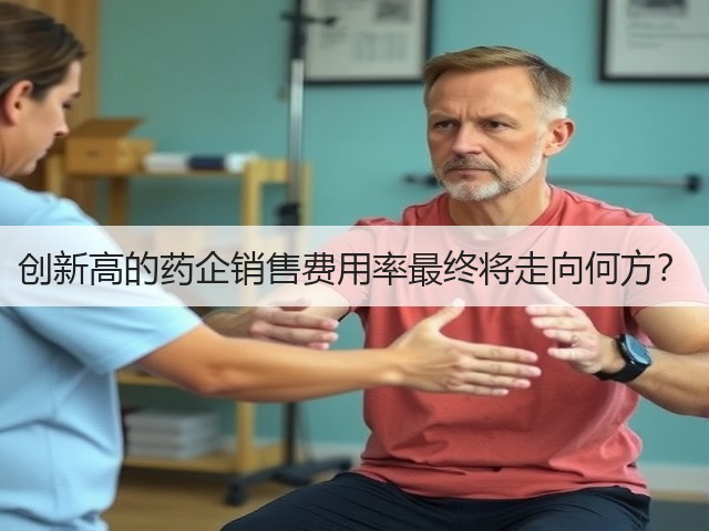 创新高的药企销售费用率最终将走向何方?(图2) 创新高的药企销售费用率最终将走向何方?(图2)