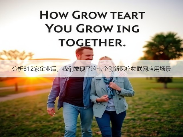 分析312家企业后,我们发现了这七个创新医疗物联网应用场景(图2) 分析312家企业后,我们发现了这七个创新医疗物联网应用场景(图2)