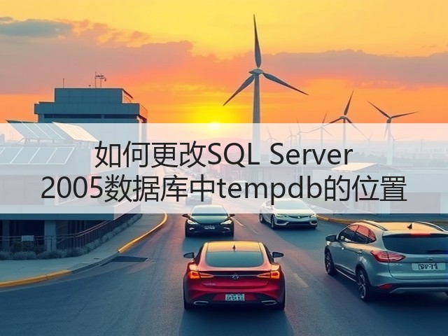 如何更改SQL Server 2005数据库中tempdb的位置(图1) 如何更改SQL Server 2005数据库中tempdb的位置(图1)