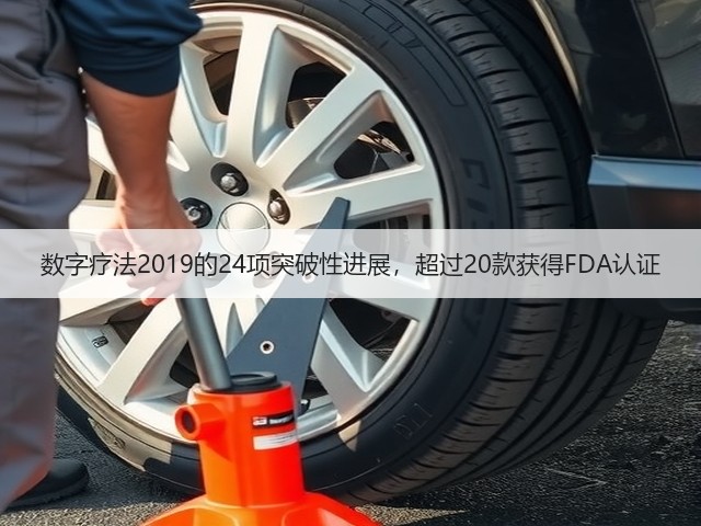 数字疗法2019的24项突破性进展,超过20款获得FDA认证(图2) 数字疗法2019的24项突破性进展,超过20款获得FDA认证(图2)