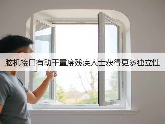 脑机接口有助于重度残疾人士获得更多独立性(图3) 脑机接口有助于重度残疾人士获得更多独立性(图3)