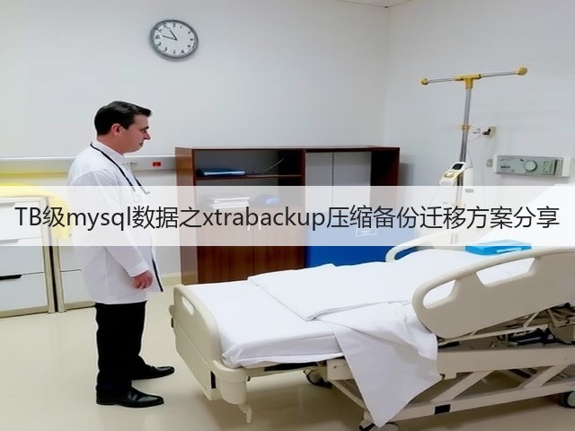TB级mysql数据之xtrabackup压缩备份迁移方案分享(图3) TB级mysql数据之xtrabackup压缩备份迁移方案分享(图3)
