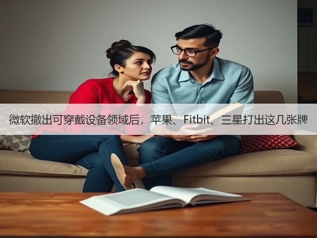 微软撤出可穿戴设备领域后，苹果、Fitbit、三星打出这几张牌(图3)