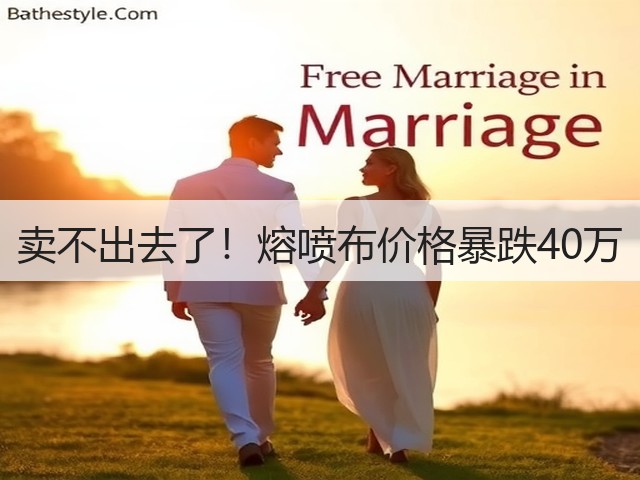 卖不出去了!熔喷布价格暴跌40万(图2) 卖不出去了!熔喷布价格暴跌40万(图2)