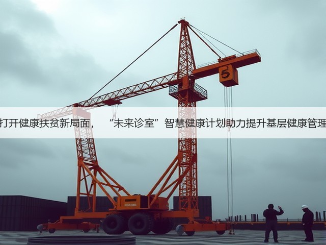 科技打开健康扶贫新局面, “未来诊室”智慧健康计划助力提升基层健康管理水平(图2) 科技打开健康扶贫新局面, “未来诊室”智慧健康计划助力提升基层健康管理水平(图2)