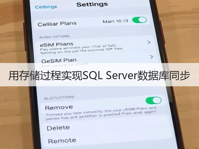 用存储过程实现SQL Server数据库同步(图1) 用存储过程实现SQL Server数据库同步(图1)
