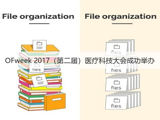 OFweek 2017(第二届)医疗科技大会成功举办(图3) OFweek 2017(第二届)医疗科技大会成功举办(图3)