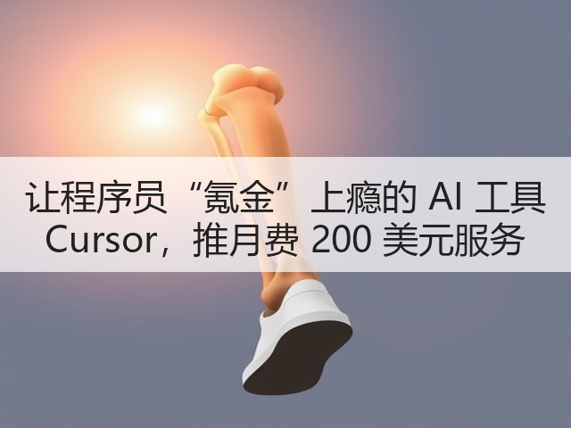 让程序员“氪金”上瘾的 AI 工具 Cursor,推月费 200 美元服务(图1) 让程序员“氪金”上瘾的 AI 工具 Cursor,推月费 200 美元服务(图1)