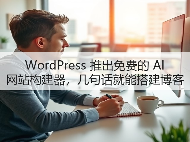 WordPress 推出免费的 AI 网站构建器,几句话就能搭建博客(图3) WordPress 推出免费的 AI 网站构建器,几句话就能搭建博客(图3)