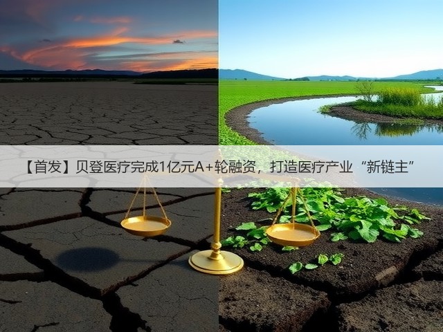 【首发】贝登医疗完成1亿元A+轮融资,打造医疗产业“新链主”(图2) 【首发】贝登医疗完成1亿元A+轮融资,打造医疗产业“新链主”(图2)