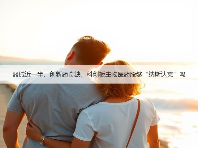 器械近一半、创新药奇缺,科创板生物医药股够“纳斯达克”吗(图3) 器械近一半、创新药奇缺,科创板生物医药股够“纳斯达克”吗(图3)