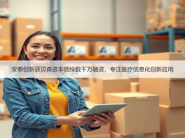 安泰创新获贝森资本领投数千万融资,专注医疗信息化创新应用(图2) 安泰创新获贝森资本领投数千万融资,专注医疗信息化创新应用(图2)
