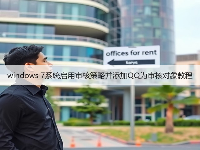 windows 7系统启用审核策略并添加QQ为审核对象教程(图1) windows 7系统启用审核策略并添加QQ为审核对象教程(图1)