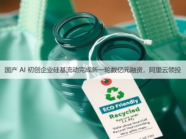 国产 AI 初创企业硅基流动完成新一轮数亿元融资,阿里云领投(图3) 国产 AI 初创企业硅基流动完成新一轮数亿元融资,阿里云领投(图3)
