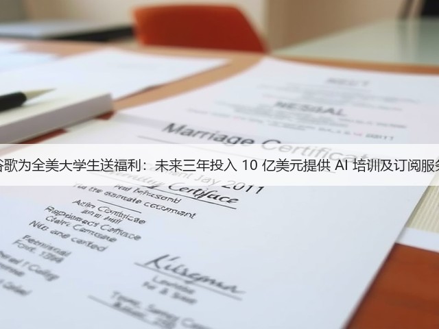谷歌为全美大学生送福利：未来三年投入 10 亿美元提供 AI 培训及订阅服务(图1)