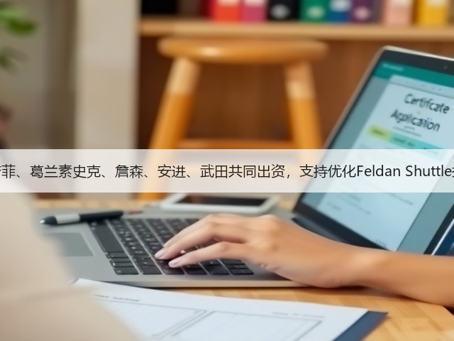赛诺菲、葛兰素史克、詹森、安进、武田共同出资，支持优化Feldan Shuttle技术(图1)